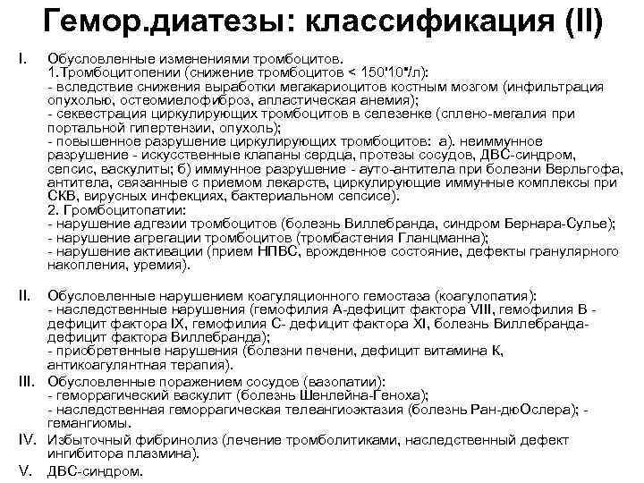  Гемор. диатезы: классификация (II) I. Обусловленные изменениями тромбоцитов.  1. Тромбоцитопении (снижение тромбоцитов