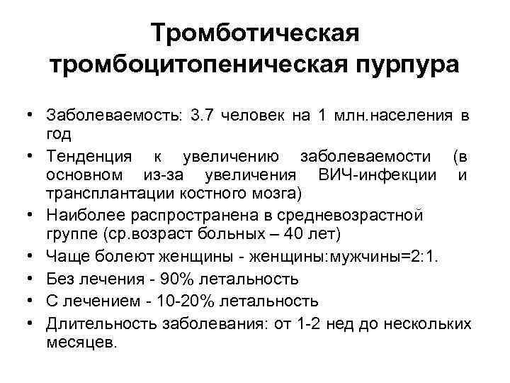   Тромботическая  тромбоцитопеническая пурпура • Заболеваемость: 3. 7 человек на 1 млн.