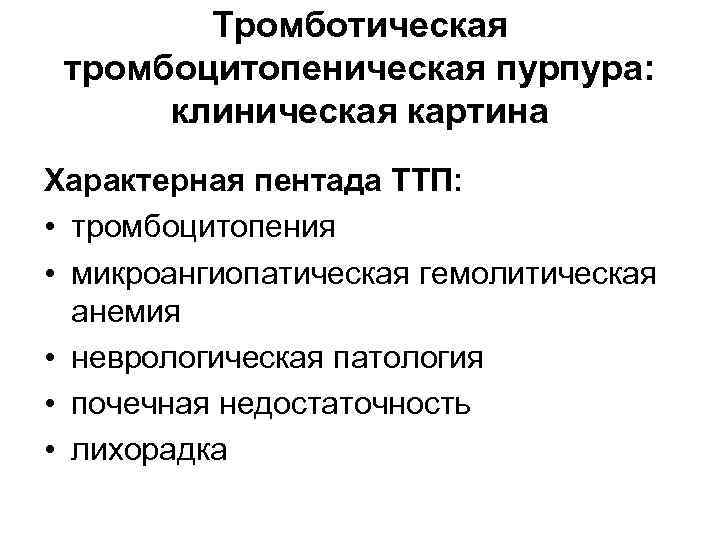   Тромботическая тромбоцитопеническая пурпура:  клиническая картина Характерная пентада ТТП:  • тромбоцитопения