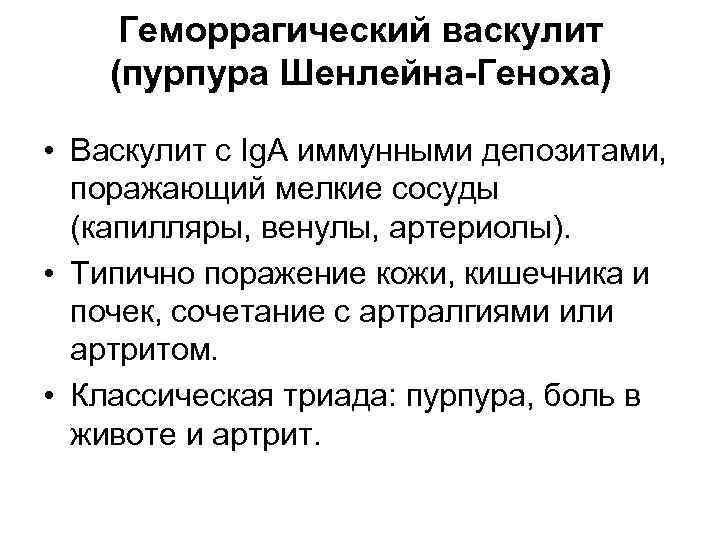  Геморрагический васкулит (пурпура Шенлейна-Геноха)  • Васкулит с Ig. A иммунными депозитами, 