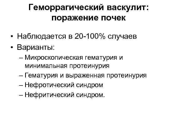   Геморрагический васкулит:   поражение почек  • Наблюдается в 20 -100%