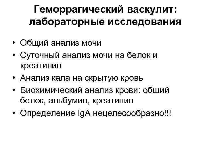   Геморрагический васкулит: лабораторные исследования  • Общий анализ мочи • Суточный анализ