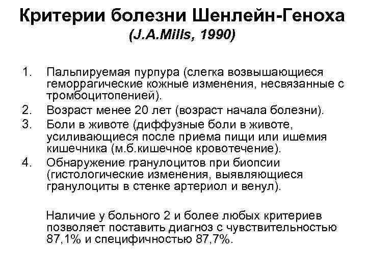 Критерии заболеваний. Критерии пурпуры Шенлейна-Геноха 1990 г. Шенлейн -Геноха диагностические критерии. Болезнь Шенлейна Геноха патогенез.