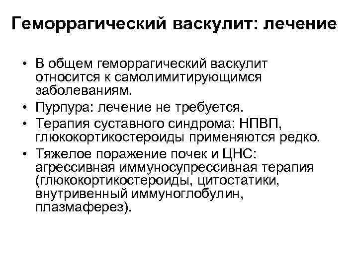 Васкулит лечение. Геморрагический васкулит лечение. Геморрагический васкулит поражение почек. Геморрагический васкулит лечение препараты. Геморрагический васкулит суставный синдром.