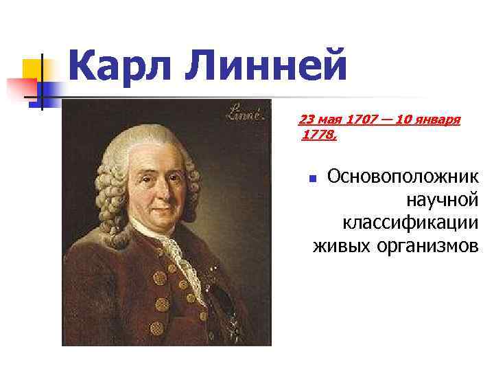 Карл Линней   23 мая 1707 — 10 января  1778,  