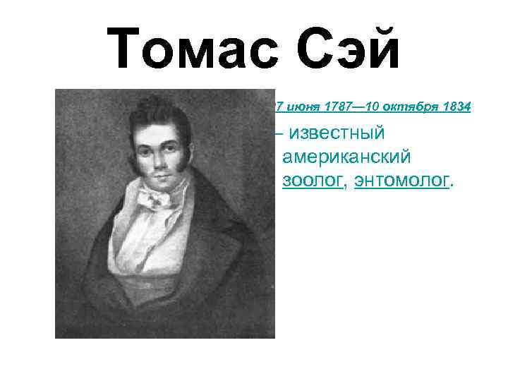 Томас Сэй 27 июня 1787— 10 октября 1834 — известный американский зоолог, энтомолог. 