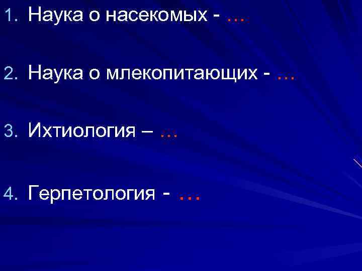 1. Наука о насекомых - …  2. Наука о млекопитающих - … 