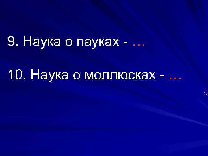 9. Наука о пауках - … 10. Наука о моллюсках - … 