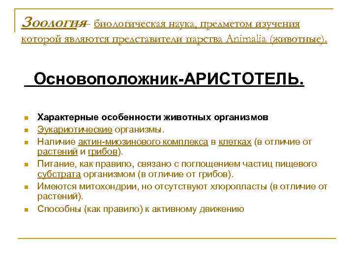 Зоология биологическая наука, предметом изучения  — которой являются представители царства Animalia (животные). 