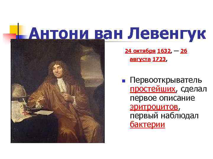 Антони ван Левенгук  24 октября 1632, — 26   августа 1723, 