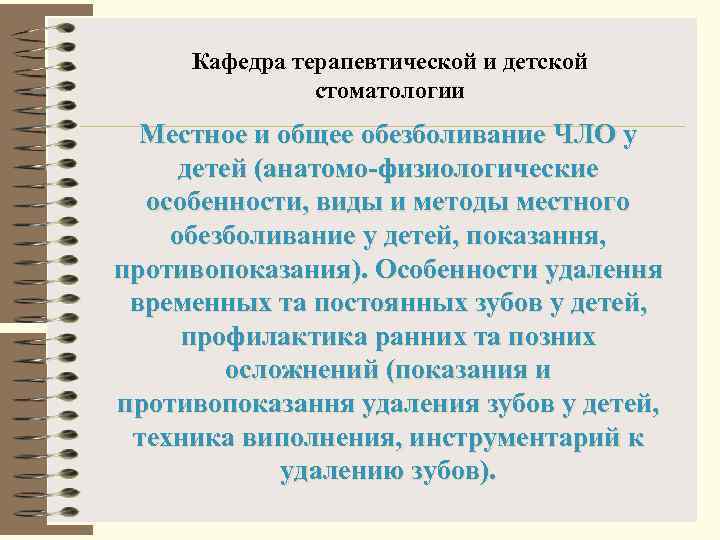  Кафедра терапевтической и детской    стоматологии  Местное и общее обезболивание