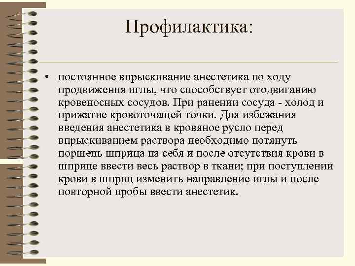    Профилактика:  • постоянное впрыскивание анестетика по ходу  продвижения иглы,