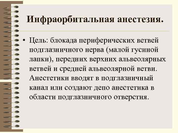  Инфраорбитальная анестезия.  • Цель: блокада периферических ветвей  подглазничного нерва (малой гусиной