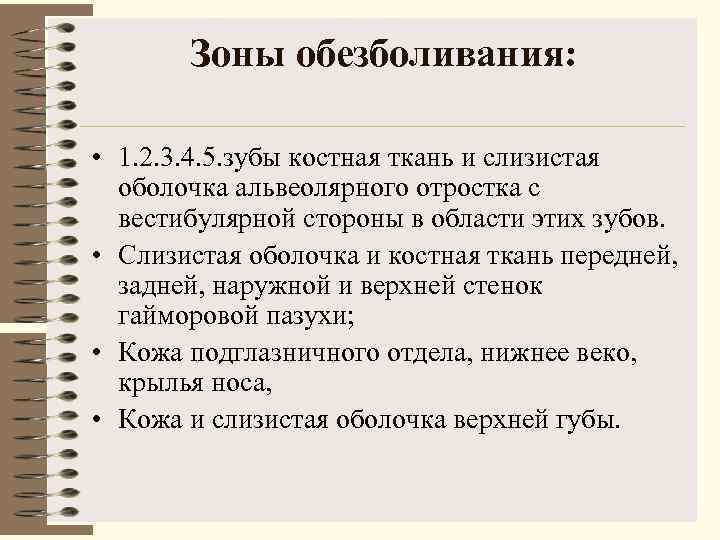   Зоны обезболивания:  • 1. 2. 3. 4. 5. зубы костная ткань