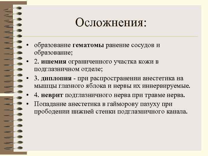    Осложнения:  • образование гематомы ранение сосудов и  образование; 