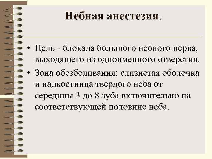   Небная анестезия.  • Цель  блокада большого небного нерва,  выходящего