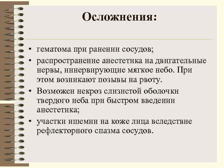    Осложнения:  • гематома при ранении сосудов;  • распространение анестетика