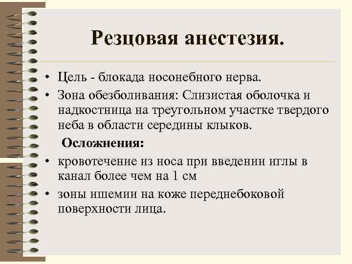   Резцовая анестезия.  • Цель  блокада носонебного нерва.  • Зона