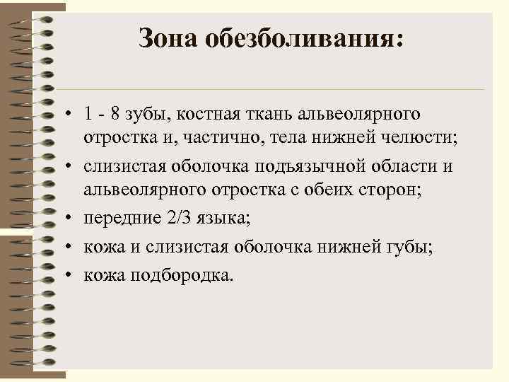   Зона обезболивания:  • 1  8 зубы, костная ткань альвеолярного 