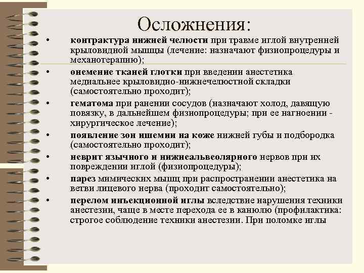    Осложнения:  •  контрактура нижней челюсти при травме иглой внутренней