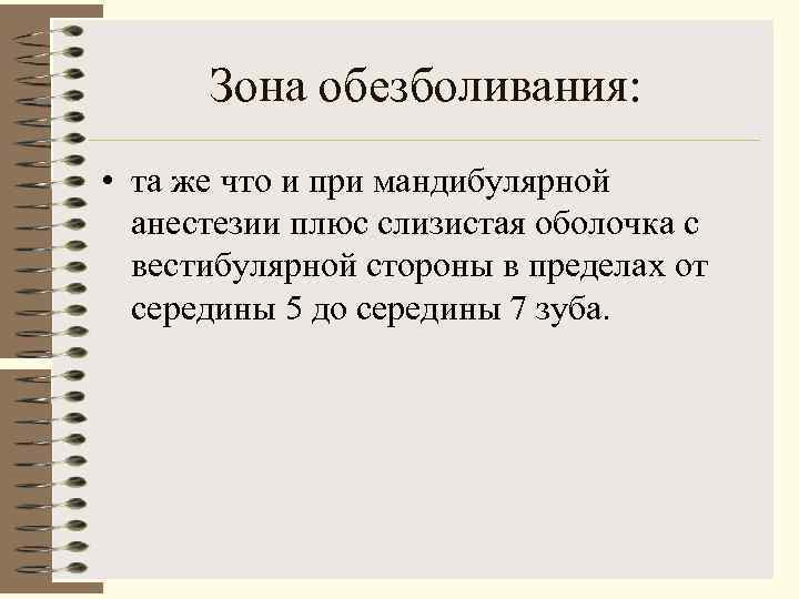  Зона обезболивания:  • та же что и при мандибулярной  анестезии плюс
