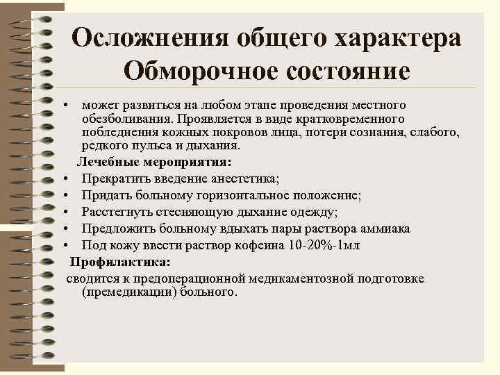  Осложнения общего характера Обморочное состояние • может развиться на любом этапе проведения местного