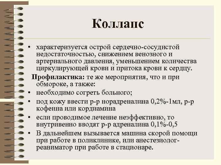    Коллапс • характеризуется острой сердечно сосудистой  недостаточностью, снижением венозного и