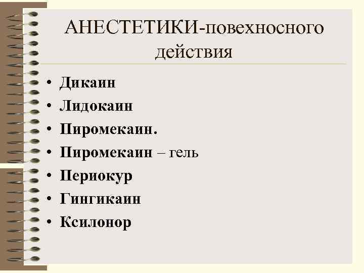   АНЕСТЕТИКИ повехносного  действия •  Дикаин •  Лидокаин • 