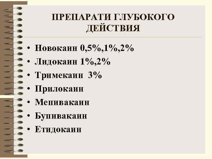   ПРЕПАРАТИ ГЛУБОКОГО   ДЕЙСТВИЯ  •  Новокаин 0, 5%, 1%,
