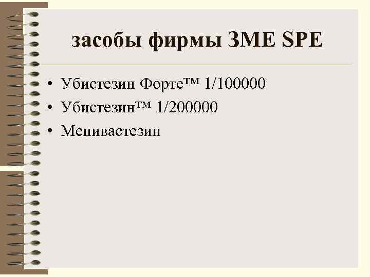   засобы фирмы ЗМЕ SРЕ • Убистезин Форте™ 1/100000 • Убистезин™ 1/200000 •
