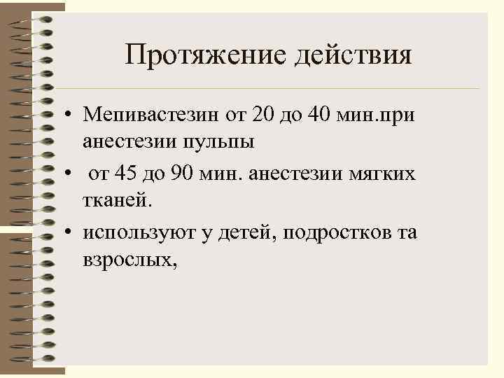  Протяжение действия • Мепивастезин от 20 до 40 мин. при  анестезии пульпы