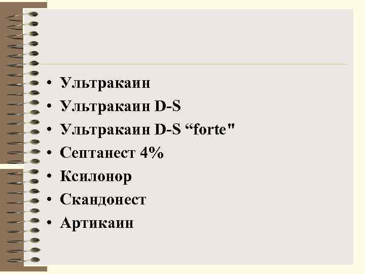  •  Ультракаин D-S “forte