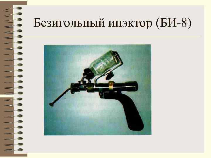Безигольный инэктор (БИ 8) 