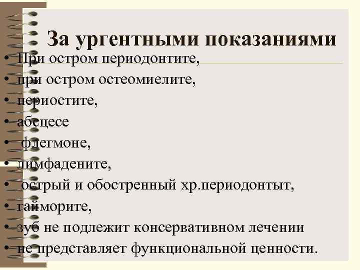   За ургентными показаниями •  При остром периодонтите,  •  при