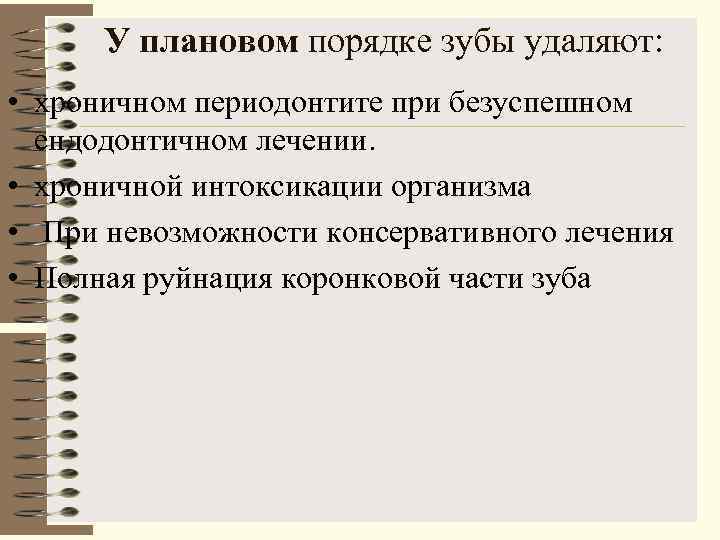  У плановом порядке зубы удаляют:  • хроничном периодонтите при безуспешном  ендодонтичном