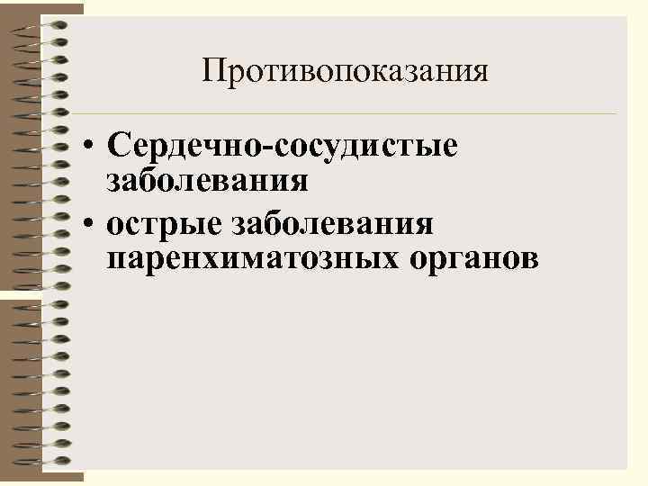  Противопоказания  • Сердечно-сосудистые  заболевания • острые заболевания  паренхиматозных органов 