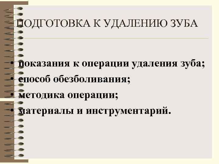 Подготовка к удалению. Показания к операции удаления зуба. Операция удаления зуба показания и противопоказания. Абсолютные показания к удалению зуба. Относительное Показание к операции удаления зуба.