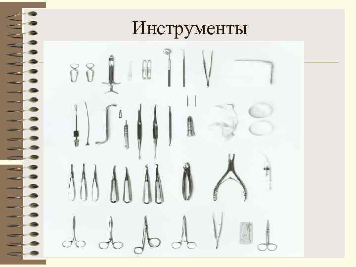 Инструменты 