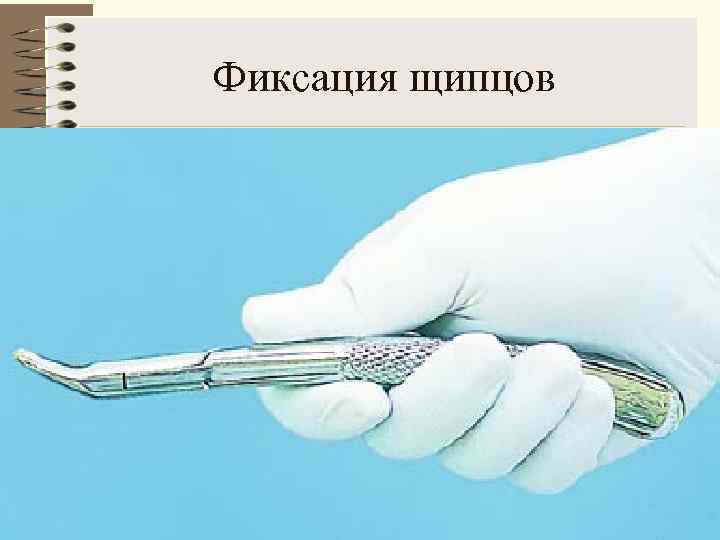 Фиксация щипцов 