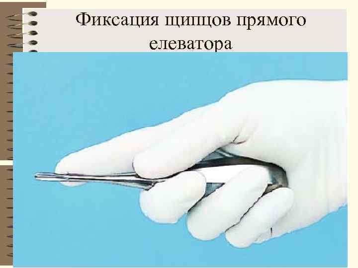 Фиксация щипцов прямого  елеватора 