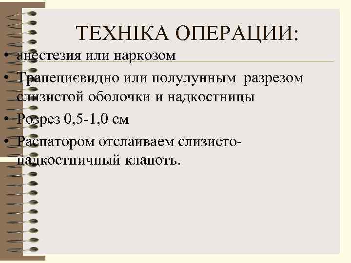    ТЕХНІКА ОПЕРАЦИИ:  • анестезия или наркозом • Трапециєвидно или полулунным