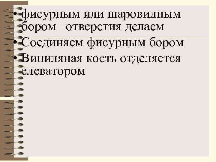  • фисурным или шаровидным  бором –отверстия делаем • Соединяем фисурным бором •