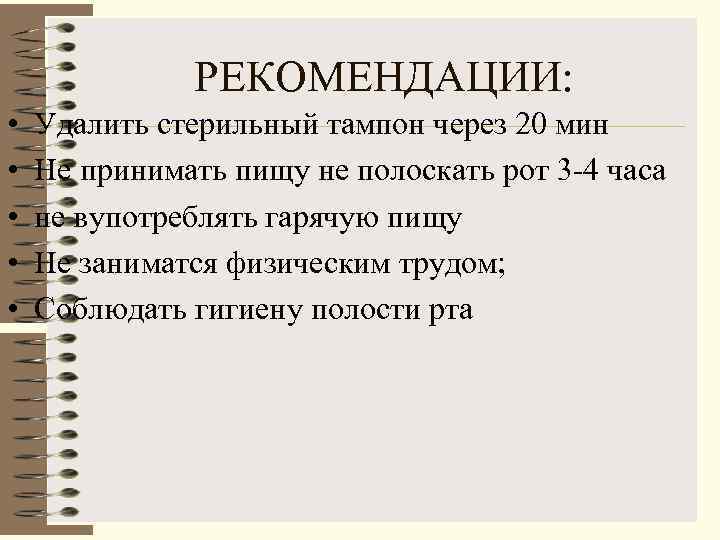    РЕКОМЕНДАЦИИ:  •  Удалить стерильный тампон через 20 мин •