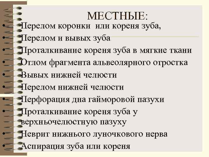     МЕСТНЫЕ:  •  Перелом коронки или кореня зуба, 