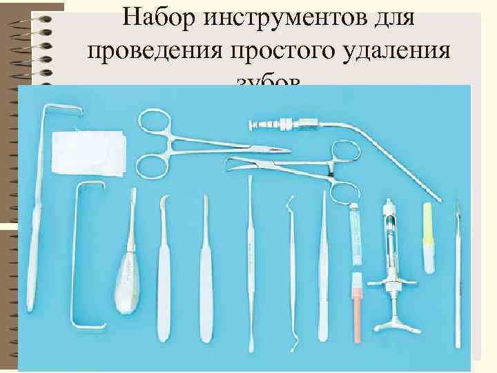   Набор инструментов для проведения простого удаления  зубов 