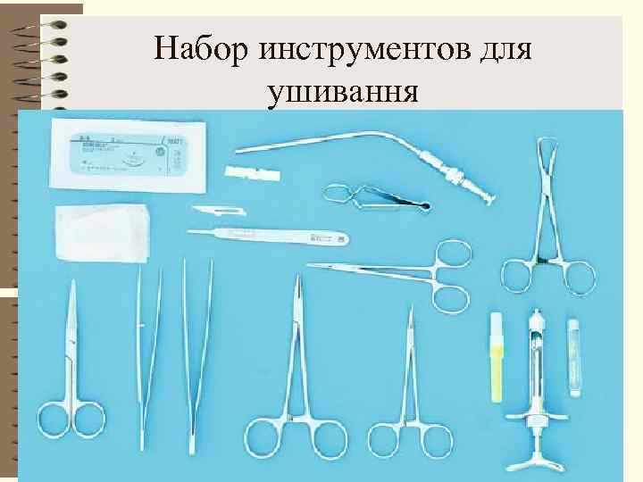 Набор инструментов для  ушивання 