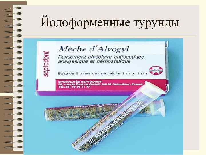 Йодоформенные турунды 