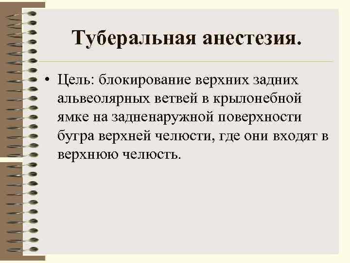   Туберальная анестезия.  • Цель: блокирование верхних задних  альвеолярных ветвей в