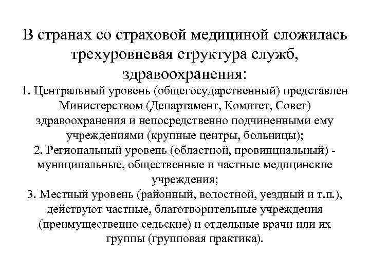 В странах со страховой медициной сложилась  трехуровневая структура служб,    здравоохранения: