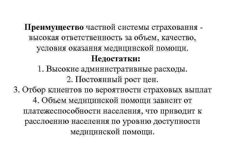   Преимущество частной системы страхования - высокая ответственность за объем, качество,  условия
